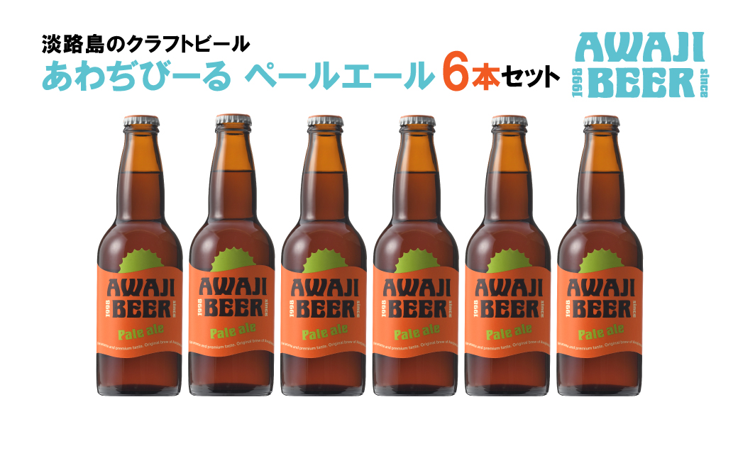 あわぢびーるペールエール６本セット　　[クラフトビール ビール]