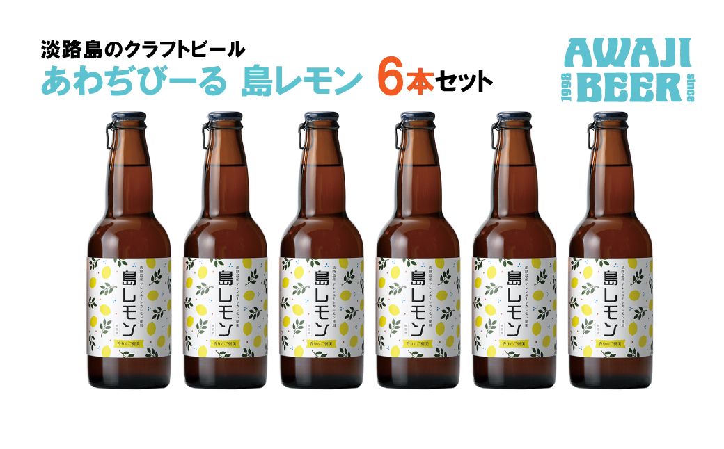 あわぢびーる島レモン６本セット　　[クラフトビール ビール]