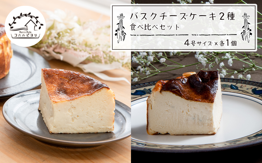 バスクチーズケーキ２種の食べ比べセット　　[チーズケーキ バスクチーズケーキ チーズケーキ 食べ比べ]