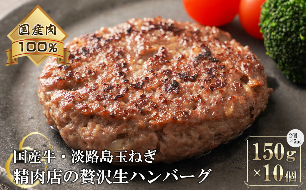 淡路島玉ねぎと国産牛の生ハンバーグ150g×10個　　 [ハンバーグ 冷凍ハンバーグ たまねぎハンバーグ ハンバーグ 淡路島 牛肉 淡路島産 ハンバーグ ハンバーグ 真空パック ハンバーグ お弁当 ハンバーグ 簡単 ハンバーグ 牛肉 豚肉 ハンバーグ 合挽 ハンバーグ ジューシー ハンバーグ ハンバーグ 冷凍 ハンバーグ ハンバーグ 焼くだけ ハンバーグ 淡路島たまねぎ ハンバーグ 小分け ハンバーグ 人気 ハンバーグ ハンバーグ 肉汁 ハンバーグ ハンバーグ ハンバーグ]