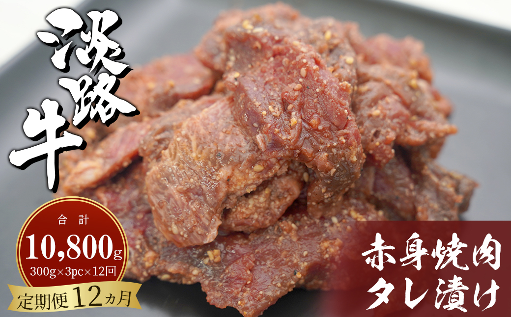 【定期便12ヶ月】淡路牛 赤身焼肉タレ漬け 900g（300g×3PC）  [国産 牛肉 焼肉セット たれ漬け 焼肉]