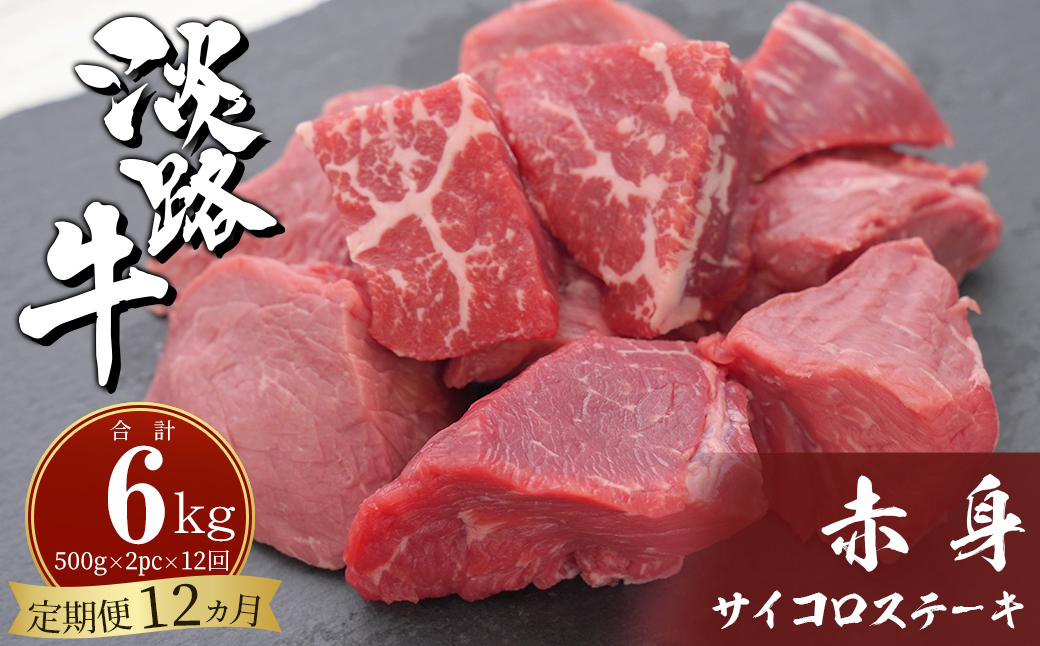 【定期便12ヶ月】淡路牛 赤身サイコロステーキ 500g（250g×2PC）　[定期便 赤身肉 ステーキ 赤身 ステーキ 国産 サイコロステーキ 牛肉 サイコロステーキ]