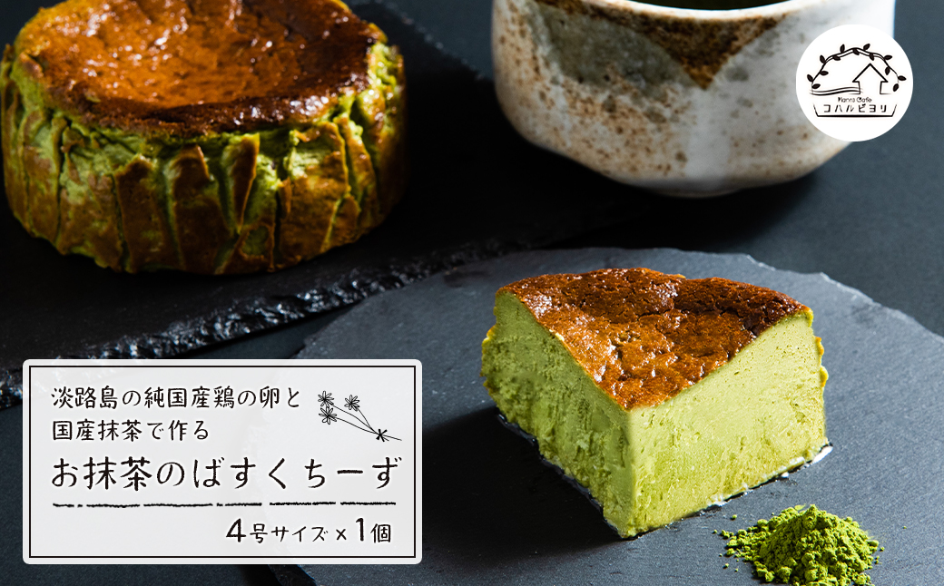 淡路島の純国産鶏の卵と国産抹茶で作るお抹茶のばすくちーず　　[チーズケーキ バスクチーズケーキ チーズケーキ 抹茶 バスクチーズケーキ]