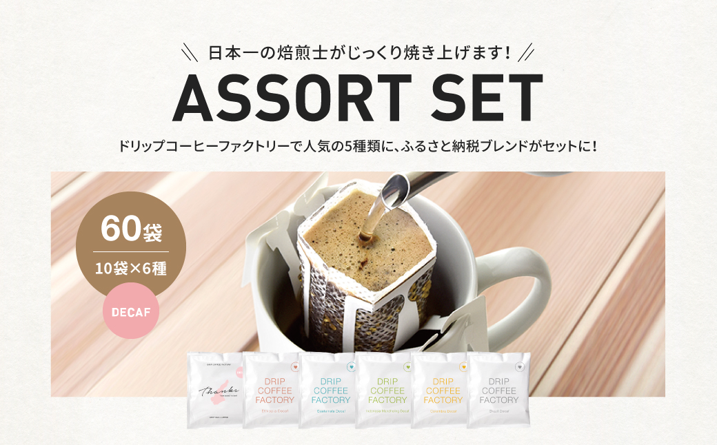 カフェインレス ドリップバッグコーヒー 淡路島アソートセット 6種 60袋　飲み比べ デカフェ コーヒー　ドリップコーヒーファクトリー