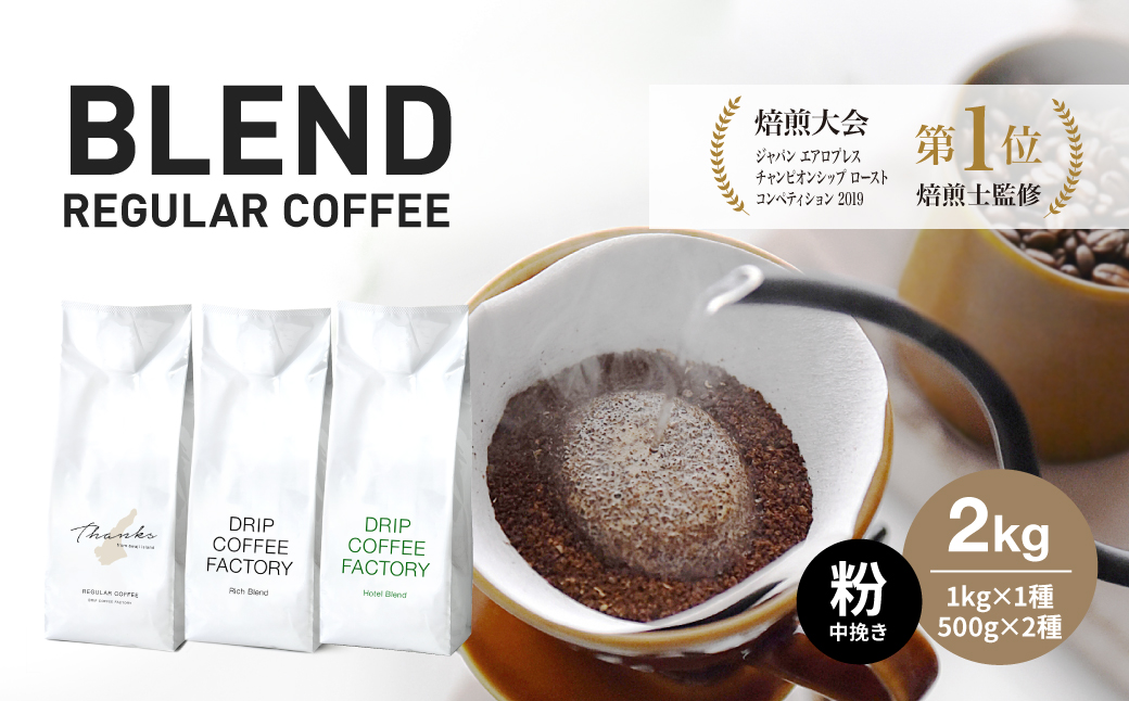 コーヒー 粉　中挽き 淡路島アソートセット 3種　2kg（500g×計4袋） 飲み比べ　ドリップコーヒーファクトリー　　　[コーヒー粉 飲み比べ コーヒー コーヒー粉 飲み比べ コーヒー コーヒー粉 飲み比べ コーヒー コーヒー粉 飲み比べ コーヒー コーヒー粉 飲み比べ コーヒー コーヒー粉 飲み比べ コーヒー]