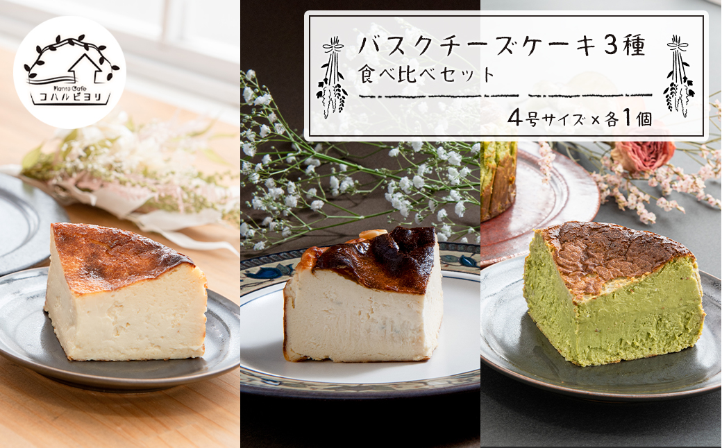 バスクチーズケーキ３種の食べ比べセット　　[チーズケーキ バスクチーズケーキ チーズケーキ 食べ比べ]