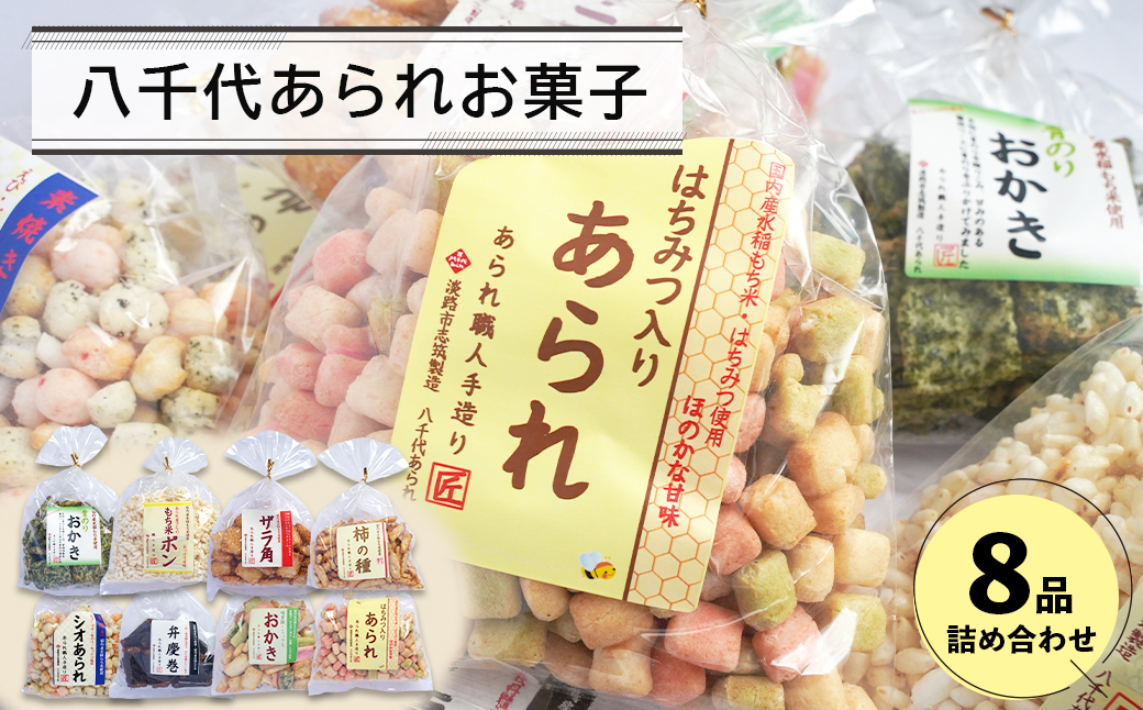 八千代あられお菓子８品詰め合わせ　　[あられ おかき ポン菓子 柿の種 弁慶巻 ザラ角]