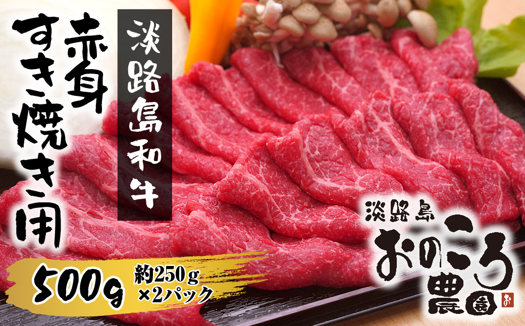 淡路島和牛 赤身すき焼き用 500ｇ 約250ｇ×2パック　　[すき焼き 和牛 すき焼き 赤身 すき焼き 国産 すきやき 赤身肉]