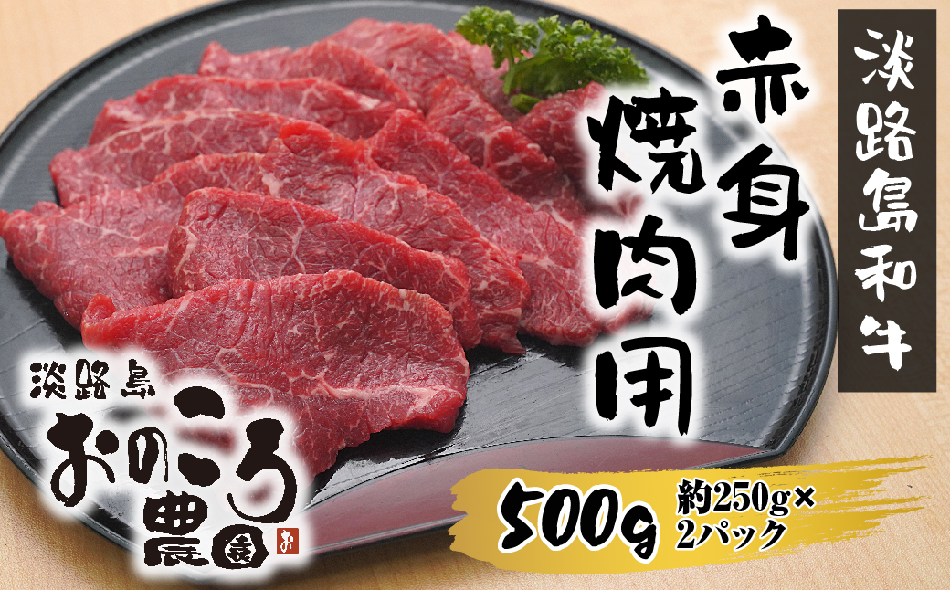 淡路島和牛 赤身焼肉用 500g 約250ｇ×2パック