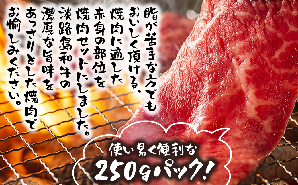 淡路島和牛 赤身焼肉用 500g 約250ｇ×2パック