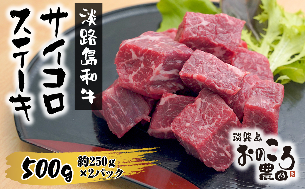 淡路島和牛サイコロステーキ　500g 約250ｇ×2パック