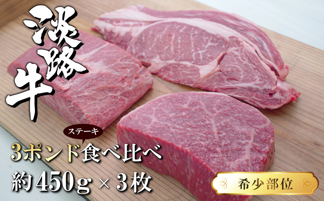 淡路牛希少部位ステーキ 3ポンド食べ比べ 約450ｇ×3枚　　[ステーキ 国産 ステーキ 牛肉 ステーキ おすすめ]