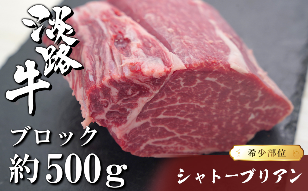 淡路牛シャトーブリアン ブロック 500g