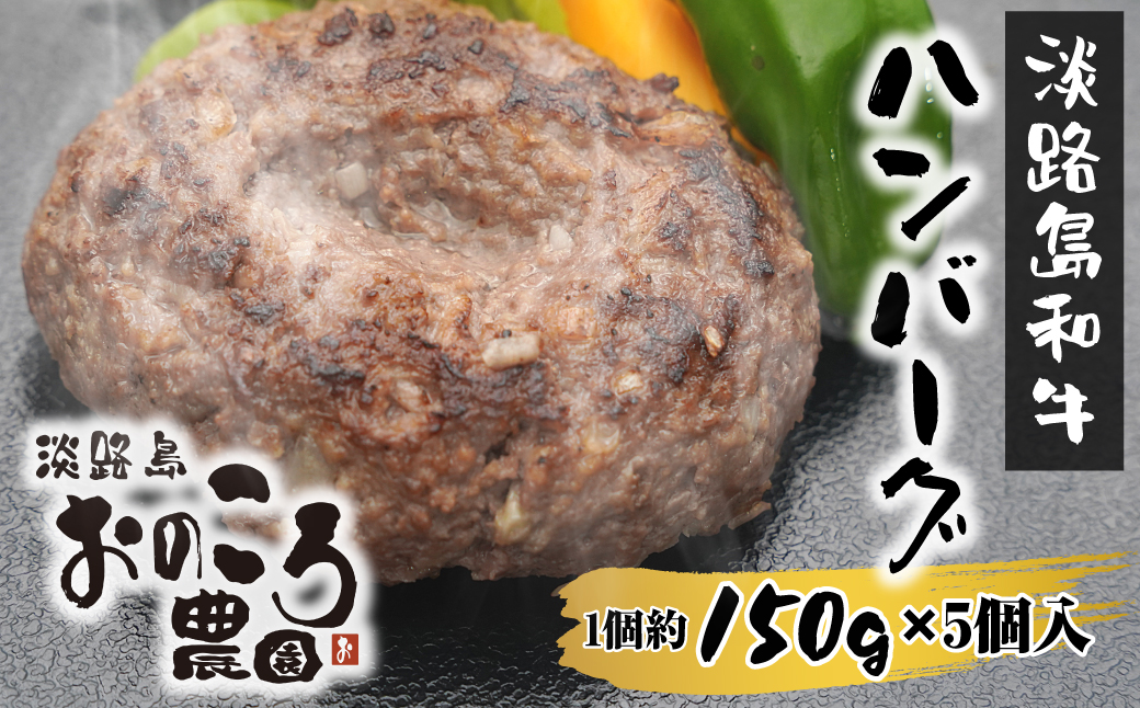 淡路島和牛ハンバーグ 1個約150ｇ 5個入り　　[ハンバーグ 国産 ハンバーグ 和牛 ハンバーグ ハンバーグ ハンバーグ ハンバーグ ハンバーグ ハンバーグ ハンバーグ ハンバーグ ハンバーグ ハンバーグ ハンバーグ ハンバーグ ハンバーグ ハンバーグ ハンバーグ ハンバーグ ハンバーグ]