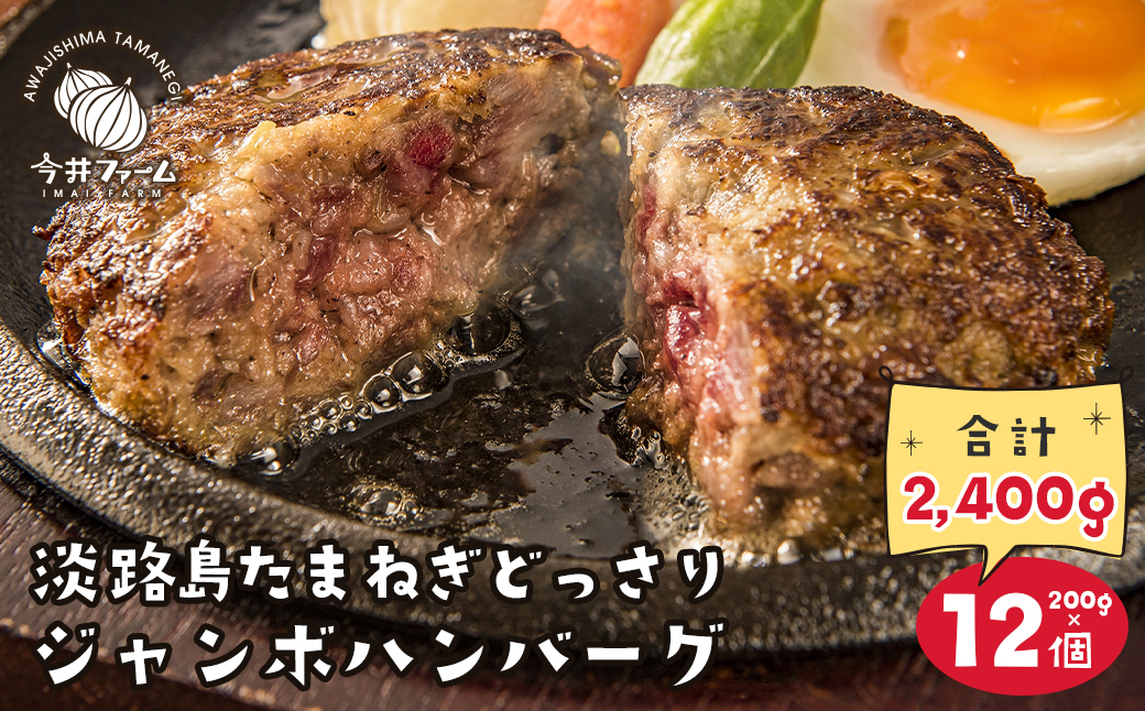 淡路島たまねぎどっさりジャンボハンバーグ 200g×12個　　[ハンバーグ 合挽 ハンバーグ 淡路島ハンバーグ]