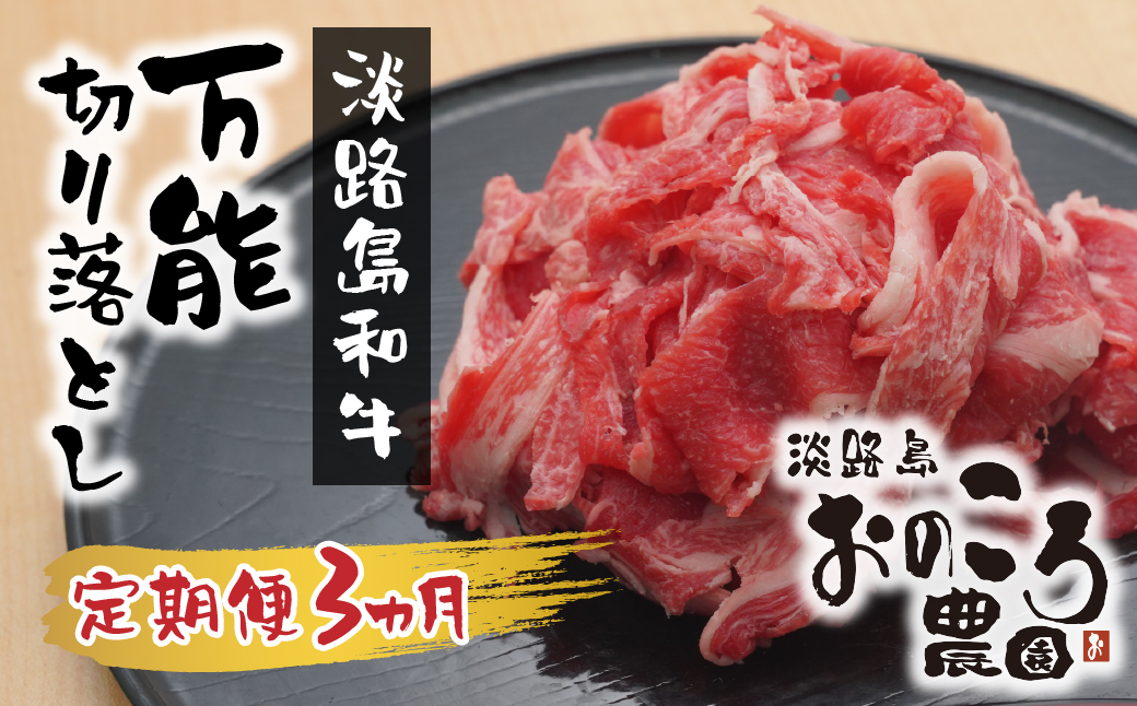 【定期便3ヶ月】淡路島和牛 万能切り落とし 1ｋｇ（小分け200ｇ×5パック）　　[和牛 定期便 切落し 切り落し きりおとし 小分け 国産 切り落とし 牛肉 切り落とし 定期便]