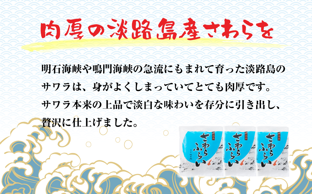 淡路島産 さわらフライ 900g（300g×3個）