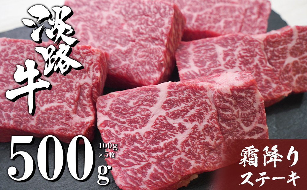 淡路牛霜降りステーキ 100g×5枚　　[国産 ステーキ 牛肉 ステーキ おすすめ ステーキ 霜降り]