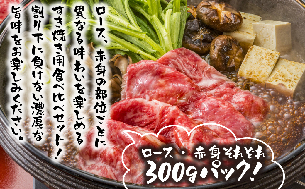 淡路島和牛 すき焼き用食べ比べセット600ｇ　　[すき焼き 赤身 すき焼き 霜降り すき焼き 国産 すき焼き 和牛 すきやき 牛肉]