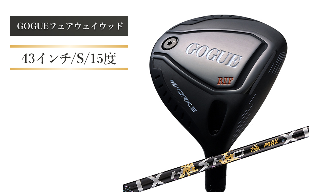 ワークスゴルフ GOGUE R2フェアウェイウッド 3W 飛匠 極MAXシャフト（S）