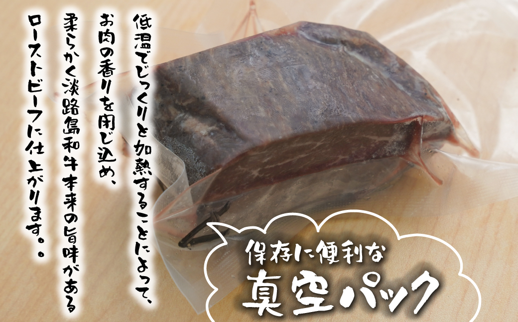 淡路島和牛ローストビーフ　モモ肉使用 ３パック入り（１パック約80ｇから120ｇ）