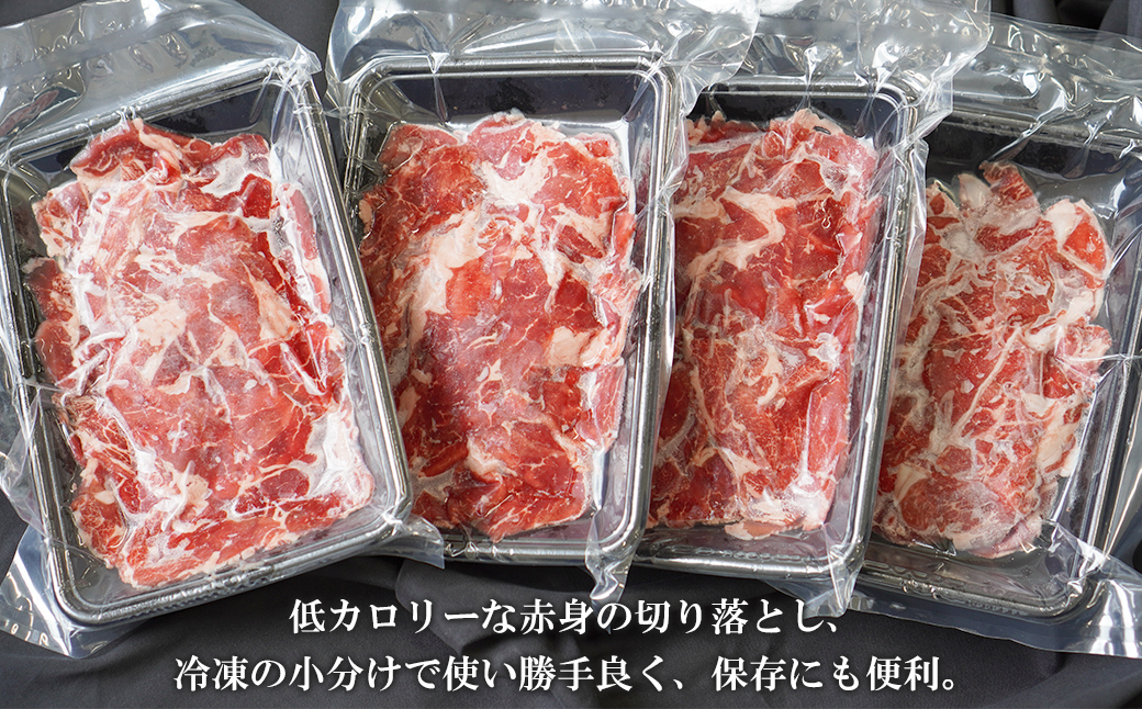 淡路牛 赤身切り落し 1kg（250g×4パック）　　[切り落とし 赤身 切落し 切り落し きりおとし 国産 牛肉 切り落とし 赤身肉 切り落とし]