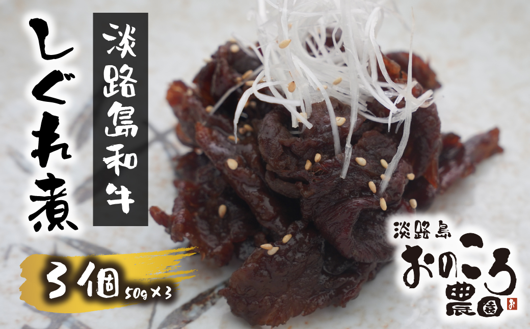 淡路島和牛のしぐれ煮 3個（1パック50ｇ×3個）