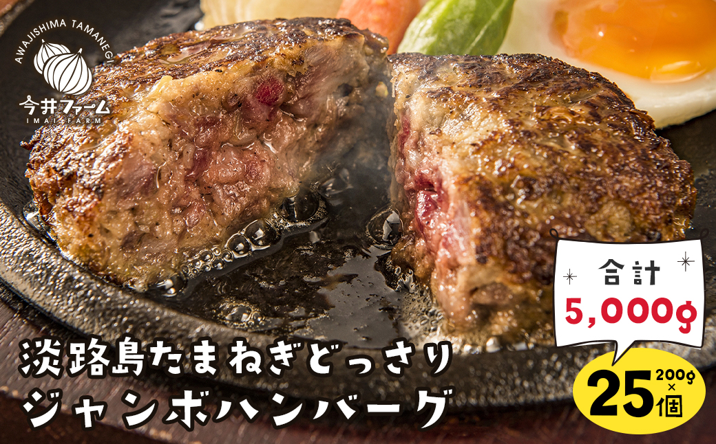 淡路島たまねぎどっさりジャンボハンバーグ 200g×25個　　[ハンバーグ 合挽 ハンバーグ 淡路島ハンバーグ]