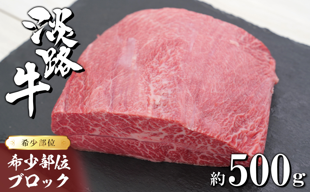 淡路牛 希少部位ブロック 約500g　　　[ブロック 牛肉 ローストビーフ用 ブロック 牛肉 ローストビーフ用 ブロック 牛肉 ローストビーフ用 ブロック 牛肉 ローストビーフ用]