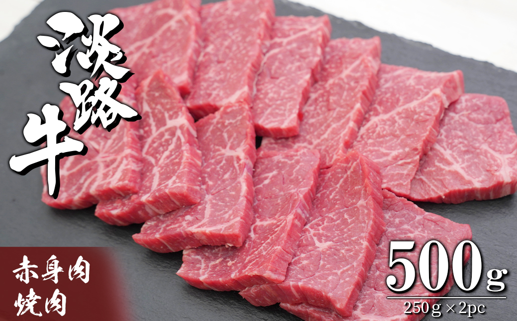 淡路牛 赤身肉の焼肉500g（250g×2PC）　　　[焼肉 赤身 焼肉 赤身 焼肉 赤身 焼肉 牛肉 焼肉 赤身 焼肉 淡路島 焼肉 赤身 焼肉 牛肉 焼肉 国産 焼肉 淡路牛 焼肉 赤身 焼肉 小分け 焼肉 お肉 焼肉 赤身 焼肉 赤身 焼肉 赤身 焼肉 赤身 焼肉 焼肉 焼肉 焼肉 焼肉 小分け 焼肉 焼肉 焼肉 焼肉 焼肉 焼肉 焼肉 焼肉]