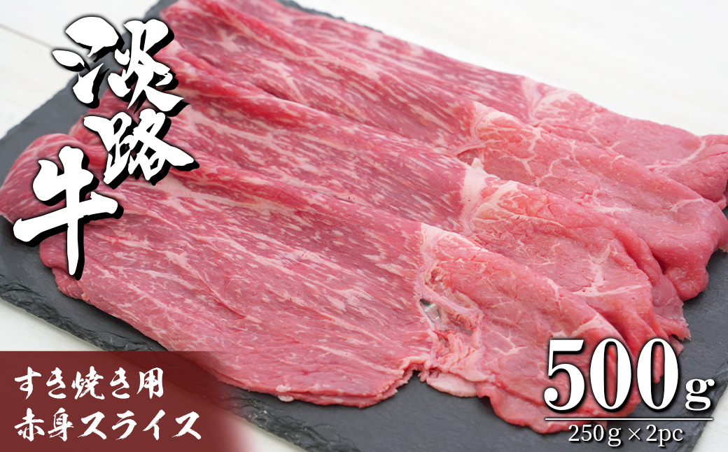 淡路牛 すき焼き用赤身スライス500g（250g×2）　　[赤身 すき焼き すきやき すき焼き用 すきやき用 牛肉 すき焼き 赤身 国産 すきやき 赤身 すき焼き 赤身 すき焼き 赤身 すき焼き 赤身 すき焼き 赤身 すき焼き 赤身 すき焼き 赤身 すき焼き 赤身 すき焼き 赤身 すき焼き 赤身 すき焼き 赤身 すき焼き 赤身 すき焼き 赤身 すき焼き 赤身 すき焼き 赤身 すき焼き 赤身 すき焼き]