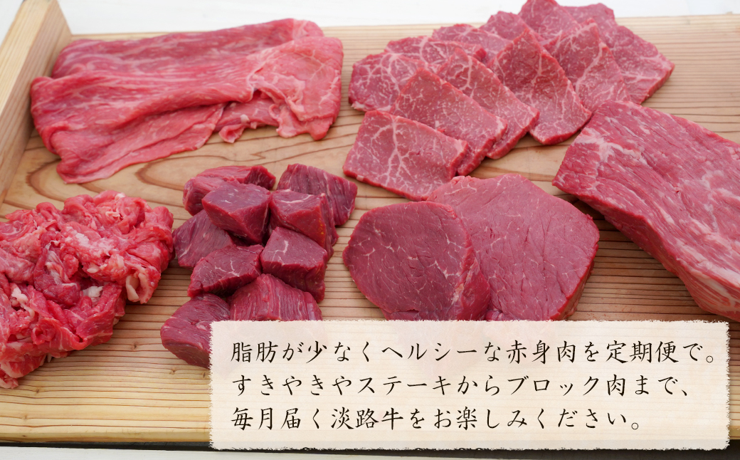 【定期便6カ月】淡路牛 特選赤身肉定期便　　[赤身 すき焼き すきやき サイコロステーキ ステーキ 定期便 切り落とし 切り落し きりおとし 赤身 定期便 焼肉 ブロック 定期便 赤身 ステーキ 定期便 すきやき すき焼き 切り落とし 赤身 赤身 すき焼き すきやき ステーキ 定期便 切り落とし 切り落し 赤身 定期便]