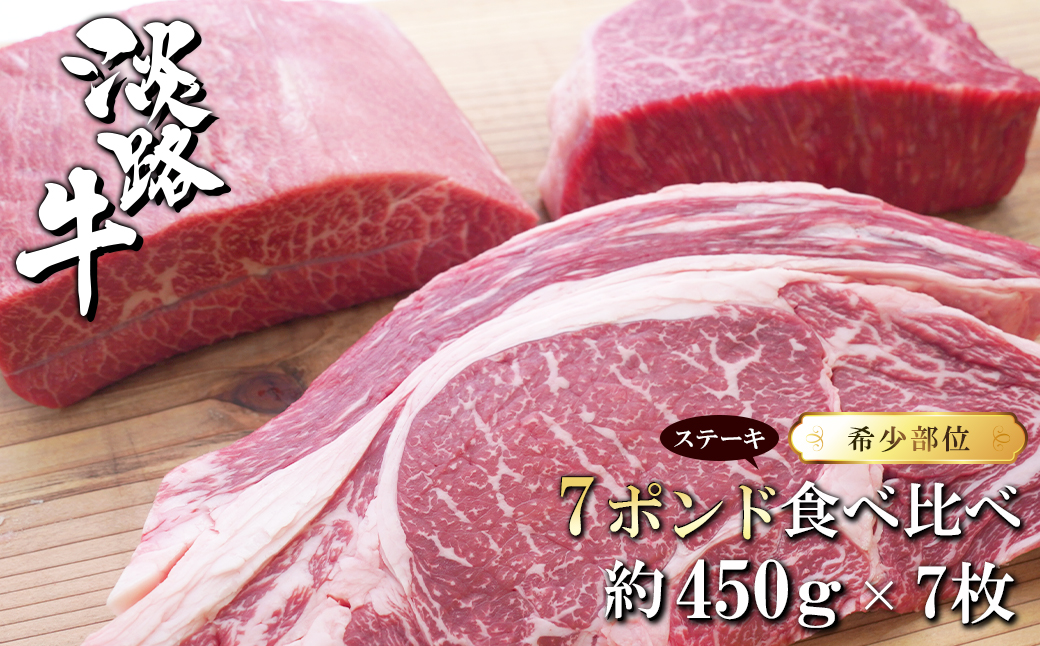 淡路牛希少部位ステーキ 7ポンド食べ比べ 約450ｇ×7枚　　[ステーキ 国産 ステーキ 牛肉 ステーキ おすすめ ステーキ]