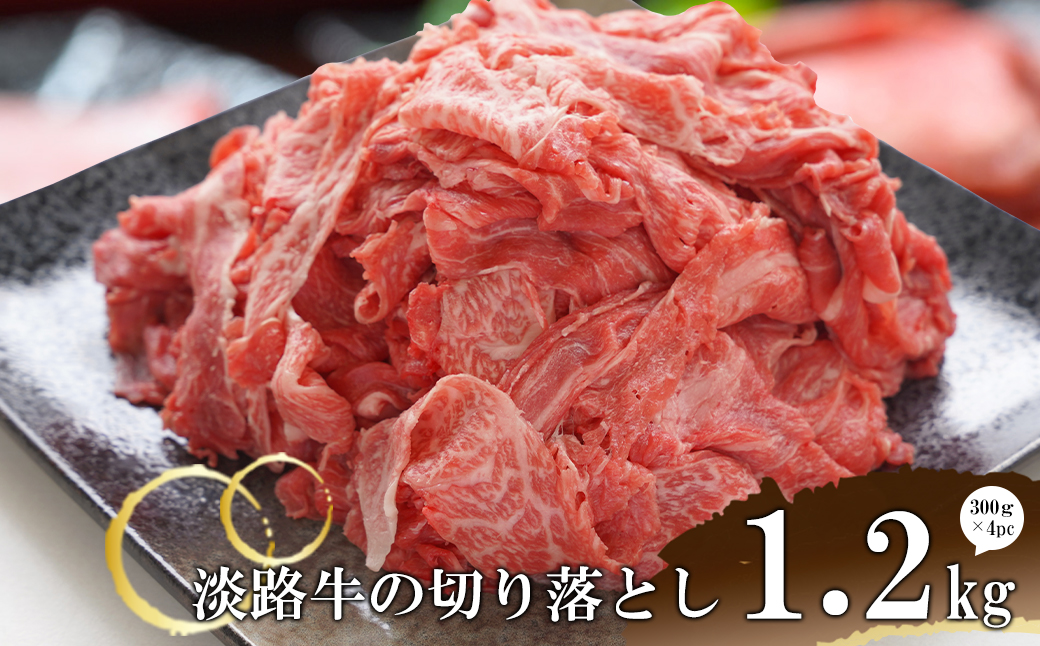 淡路牛の切り落とし1.2kg　（300ｇ×4パック)　　　[切落し 切り落し きりおとし 国産 牛肉]