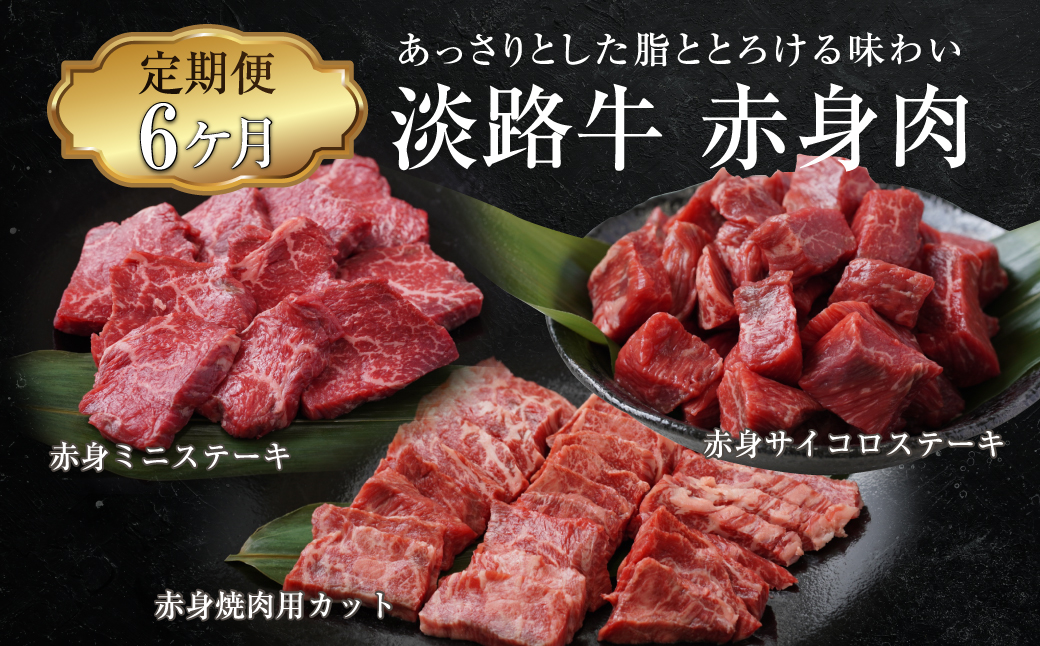 【定期便6ヶ月】淡路牛 赤身肉の定期便　　　　[定期便 赤身 ステーキ 焼肉 定期便 赤身 ステーキ 焼肉 定期便 赤身 ステーキ 焼肉 定期便 赤身 ステーキ 焼肉 定期便 赤身 ステーキ 焼肉 定期便 赤身 ステーキ 焼肉 定期便 赤身 ステーキ 焼肉 ]