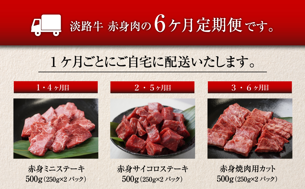 【定期便6ヶ月】淡路牛 赤身肉の定期便　　　　[定期便 赤身 ステーキ 焼肉 定期便 赤身 ステーキ 焼肉 定期便 赤身 ステーキ 焼肉 定期便 赤身 ステーキ 焼肉 定期便 赤身 ステーキ 焼肉 定期便 赤身 ステーキ 焼肉 定期便 赤身 ステーキ 焼肉 ]