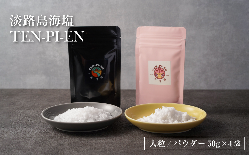 淡路島海塩 TEN-PI-EN 大粒パウダーセット 50g×4袋