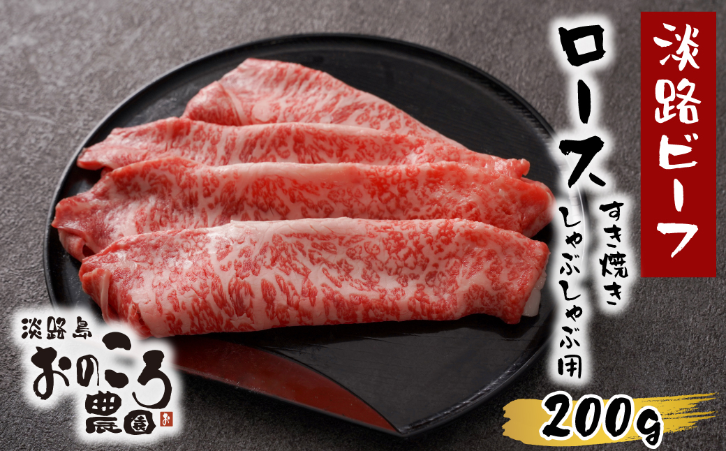 淡路島産黒毛和牛 ロースすき焼き・しゃぶしゃぶ用200ｇ【淡路ビーフ】　　[すき焼き しゃぶしゃぶ 黒毛和牛 すきやき しゃぶしゃぶ]