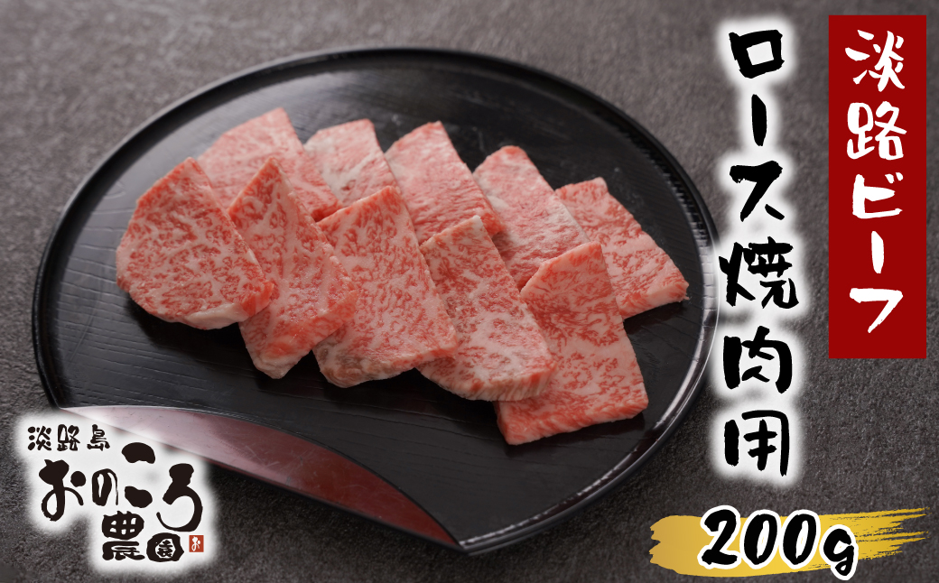 淡路島産黒毛和牛 ロース焼肉用200ｇ【淡路ビーフ】　　[焼肉 ロース 焼肉セット ロース 焼肉 黒毛和牛 焼肉]