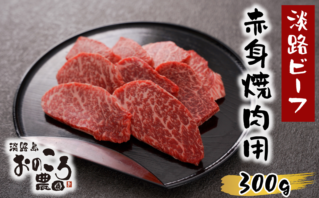 淡路島産黒毛和牛 赤身焼肉用300ｇ【淡路ビーフ】