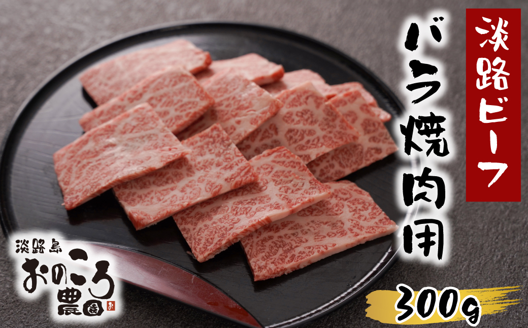 淡路島産黒毛和牛 バラ焼肉用300ｇ【淡路ビーフ】