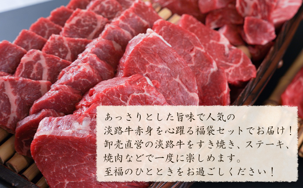 淡路牛 赤身肉の福袋 6種詰合せ 【50,000円コース】　　[福袋 赤身切り落とし 赤身ステーキ 赤身サイコロステーキ 赤身すき焼き用スライス 赤身焼肉 赤身ブロック 福袋]