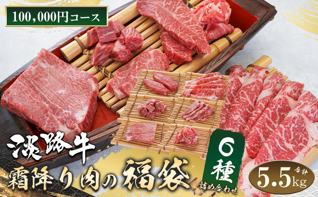 淡路牛 霜降り肉の福袋 6種詰合せ 【100,000円コース】　[福袋 切り落とし ステーキ サイコロステーキ すき焼き用スライス 焼肉 ブロック]