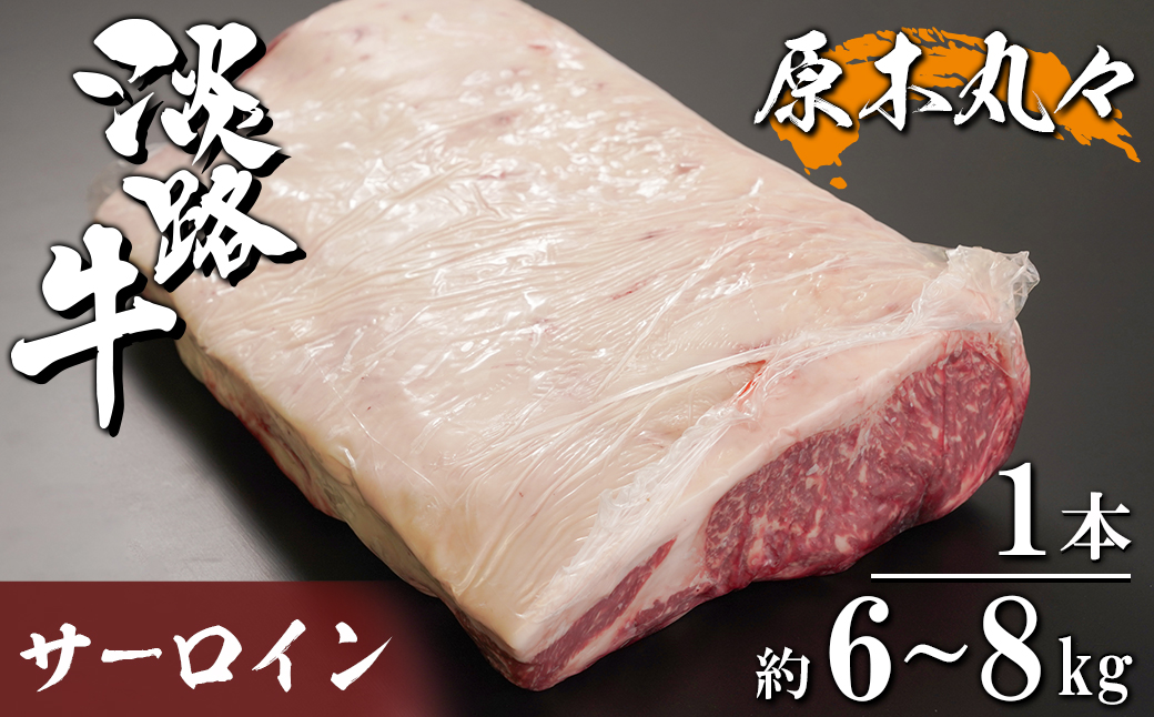 淡路牛 サーロイン 原木丸々1本 約6～8kg　　[サーロイン 原木 ロース サーロイン 牛肉]