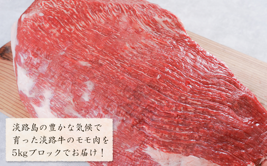 淡路牛 赤身モモブロック 5kg　　[赤身肉 モモ肉 ブロック モモ 牛肉 ブロック赤身]