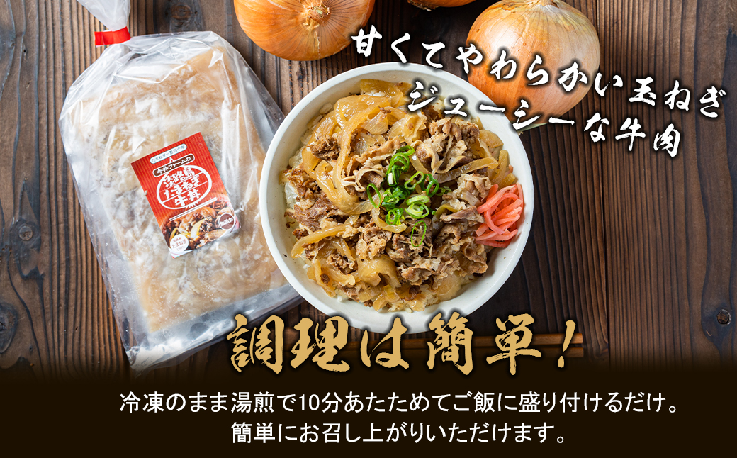 淡路島たまねぎ牛丼の具　150g×10食　冷凍牛丼