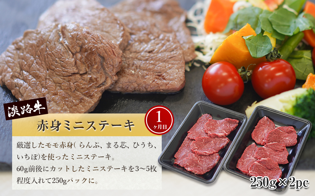 【定期便3ヶ月】淡路牛 赤身肉の定期便 500g×3ヶ月（赤身ミニステーキ・赤身サイコロステーキ・赤身焼肉用カット）　　[定期便 赤身 ステーキ 焼肉 定期便 赤身 赤身肉 ステーキ 焼肉]