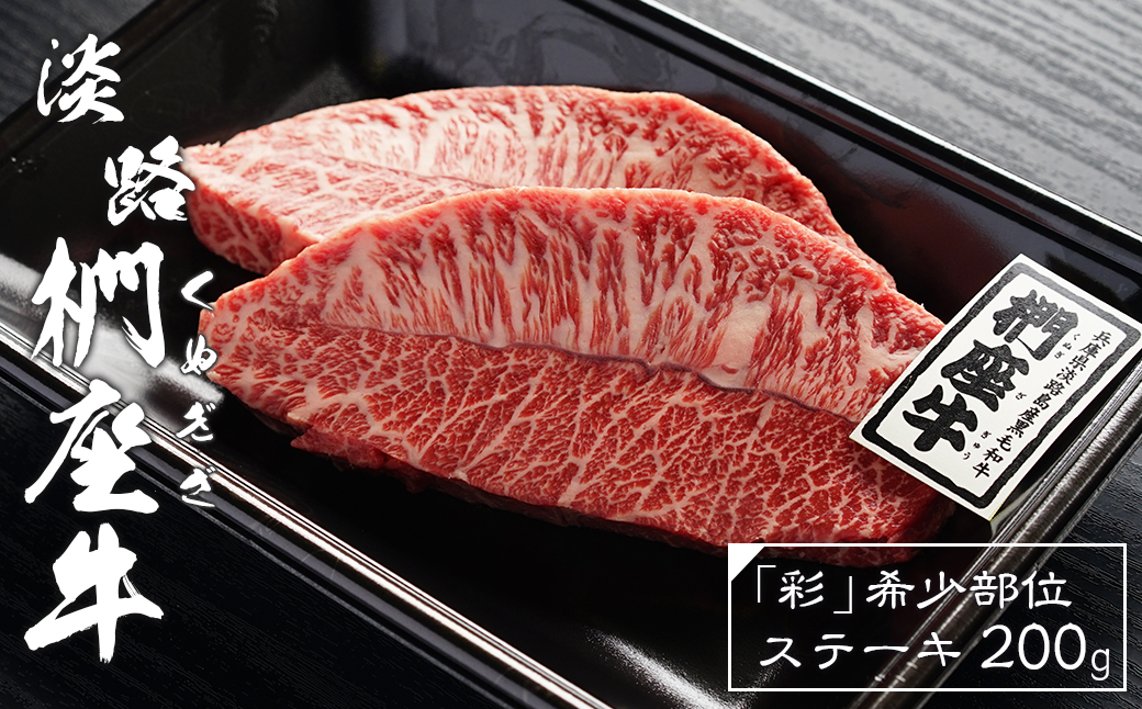 淡路椚座牛「彩」希少部位ステーキ200g　[ステーキ 希少部位 ステーキ 牛肉 ステーキ ステーキ 淡路島 ステーキ 淡路牛 ステーキ 希少部位 ステーキ 牛肉 ステーキ 黒毛和牛 ステーキ お肉 ステーキ ステーキ ステーキ ステーキ ステーキ ステーキ ステーキ ステーキ ステーキ ステーキ ステーキ ステーキ ステーキ ステーキ ステーキ ステーキ ステーキ 希少部位 ステーキ ステーキ ステーキ ステーキ ステーキ ステーキ ステーキ ステーキ ステーキ ステーキ]