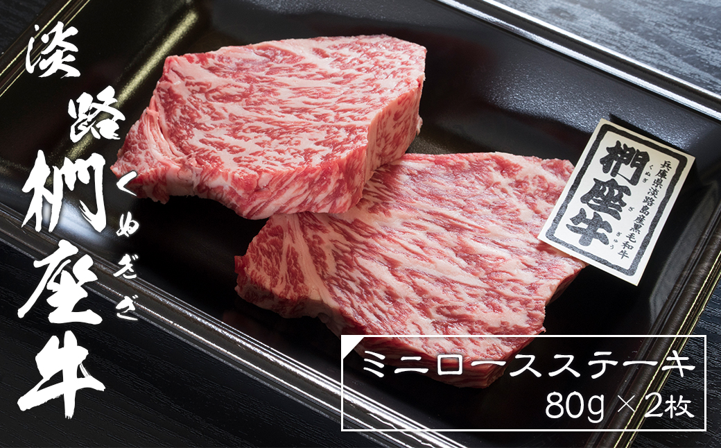 淡路椚座牛ミニロースステーキ80ｇ×2枚　　 [ステーキ 黒毛和牛 ステーキ 牛肉 ステーキ 国産 ロースステーキ おすすめ ステーキ]]