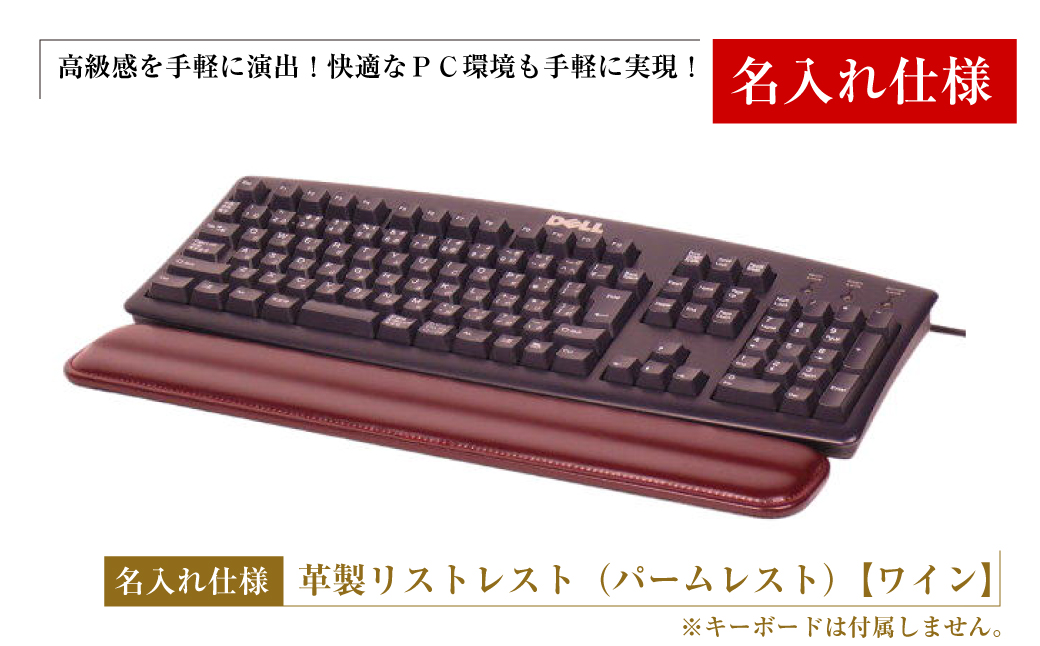 【名入れ仕様】フルキーボード向けの格調高い革製リストレスト（パームレスト）【ワイン】